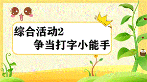 閩教版三年級上冊信息技術綜合活動2爭當打字小能手-課件.pptx