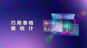 閩教版四年級上冊信息技術第9課 巧用表格做統計-課件.pptx