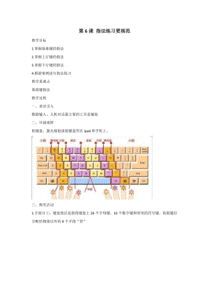 閩教版三年級上冊信息技術(shù)第6課 指法練習(xí)要規(guī)范 教案.doc