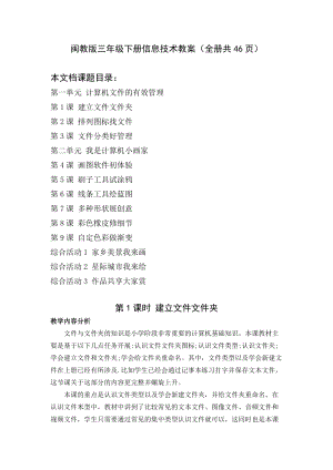 閩教版三年級下冊信息技術教案（全冊教學設計共46頁）.docx