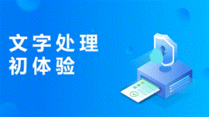 閩教版四年級上冊信息技術第4課 文字處理初體驗-課件.pptx