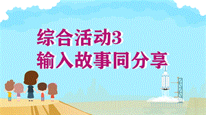 閩教版三年級上冊信息技術綜合活動3輸入故事同分享-課件.pptx