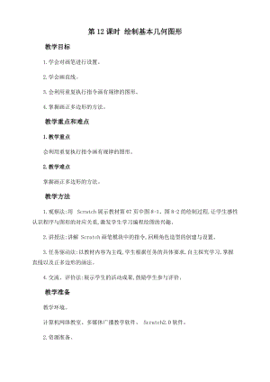 閩教版六年級上冊信息技術(shù)教案-第8課 繪制基本幾何圖形.docx