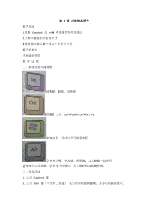 閩教版三年級上冊信息技術第7課 功能鍵本領大 教案.doc