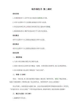閩教版六年級上冊信息技術教案-綜合活動3 制作填色書第二課時.docx