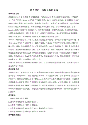 閩教版六年級(jí)上冊(cè)信息技術(shù)教案-第2課時(shí)指揮角色聽(tīng)命令.docx