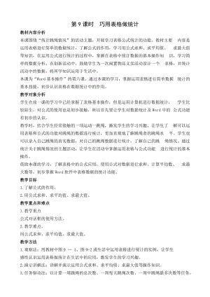 閩教版四年級(jí)上冊(cè)信息技術(shù)第9課 巧用表格做統(tǒng)計(jì) 教案.docx