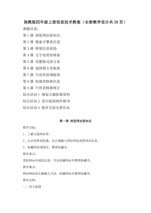 閩教版四年級上冊信息技術教案（全冊教學設計共39頁）.docx