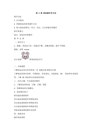 閩教版三年級上冊信息技術(shù)第4課 鼠標(biāo)操作有方法 教案.doc