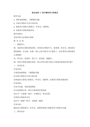 閩教版三年級上冊信息技術(shù)綜合活動(dòng)1 用計(jì)算機(jī)學(xué)習(xí)和娛樂 教案.doc