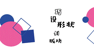 閩教版四年級(jí)上冊(cè)信息技術(shù)第7課 巧設(shè)形狀調(diào)版塊-課件.pptx