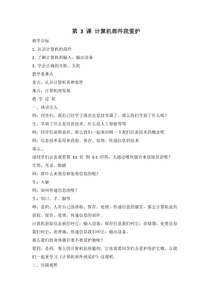 閩教版三年級上冊信息技術第3課 計算機部件我愛護 教案.doc