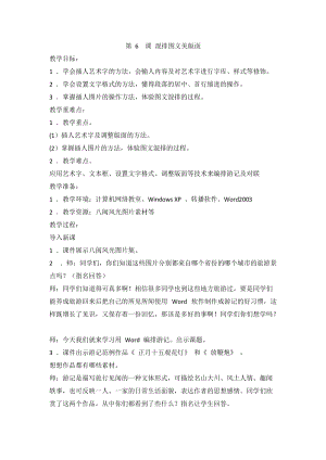 閩教版四年級上冊信息技術(shù)第6課混排圖文美版面教案.doc