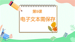 閩教版三年級上冊信息技術(shù)9電子文本需保存-課件.pptx