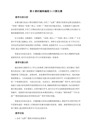 閩教版六年級上冊信息技術教案-第6課 趣味編程 3：口算比賽.docx