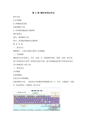 閩教版三年級上冊信息技術第5課 鍵位布局應牢記 教案.doc