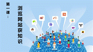 閩教版四年級上冊信息技術第1課 瀏覽網站獲知識-課件.ppt