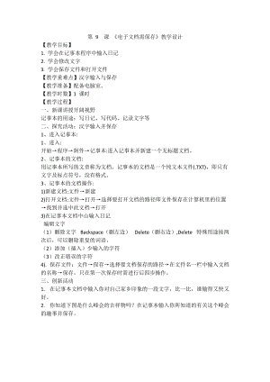 閩教版三年級上冊信息技術第9課 《電子文檔需保存》教案.doc