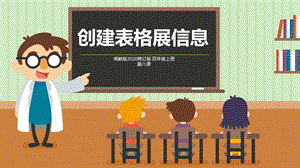 閩教版四年級(jí)上冊(cè)信息技術(shù)第8課創(chuàng)建表格展信息-課件.pptx