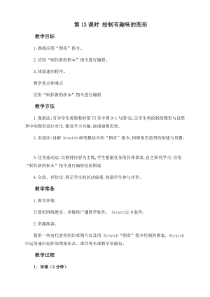 閩教版六年級上冊信息技術教案-第9課繪制有趣味的圖形.docx