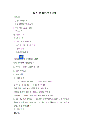閩教版三年級上冊信息技術第8課 輸入法要選擇 教案.doc