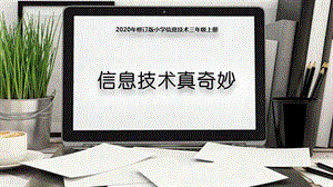 閩教版三年級上冊信息技術1信息技術真奇妙-課件.ppt