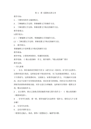 閩教版四年級(jí)上冊(cè)信息技術(shù)第5課 設(shè)置格式排文章 教案.doc