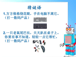 閩教版三年級上冊信息技術3《計算機部件我愛護》課件.pptx