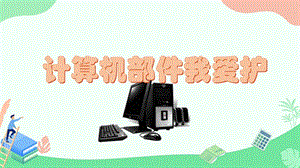 閩教版三年級上冊信息技術(shù)3計(jì)算機(jī)部件我愛護(hù)-課件.pptx