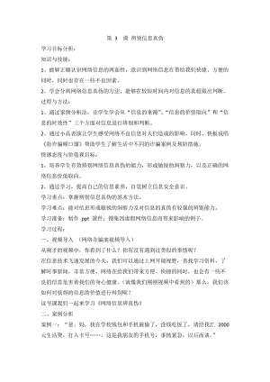 閩教版四年級上冊信息技術(shù)第3課辨別信息真?zhèn)谓贪?doc
