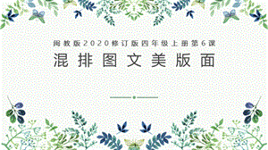 閩教版四年級(jí)上冊(cè)信息技術(shù)第6課 混排圖文美版面-課件.pptx
