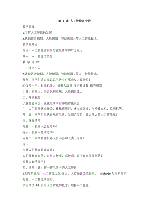 閩教版三年級上冊信息技術第2課 人工智能在身邊 教案.doc