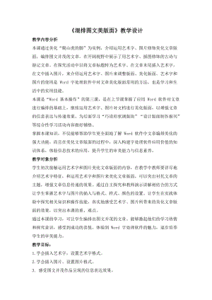 閩教版四年級(jí)上冊(cè)信息技術(shù)6《混排圖文美版面》教案.docx