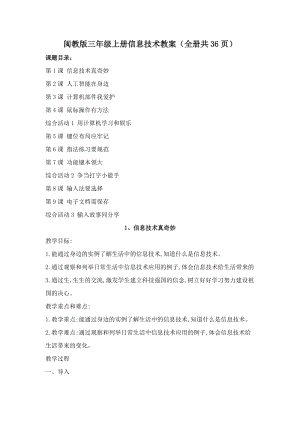 閩教版三年級上冊信息技術教案（全冊教學設計共36頁）.docx