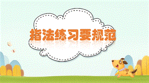 閩教版三年級上冊信息技術6指法練習要規范-課件.pptx