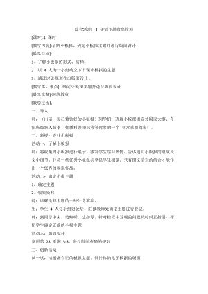 閩教版四年級上冊信息技術綜合活動1規劃主題收集資料教案.doc