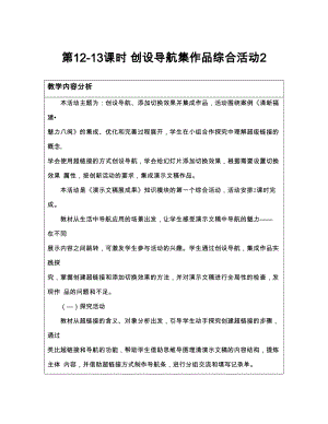閩教版五年級上冊信息技術綜合活動2 創設導航集作品-教案.doc