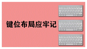 閩教版三年級上冊信息技術(shù)5鍵位布局應(yīng)牢記-課件.pptx