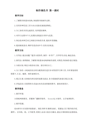 閩教版六年級上冊信息技術教案-綜合活動3 制作填色書第一課時.docx