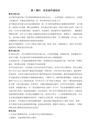 閩教版五年級上冊信息技術(shù)第1課收發(fā)郵件提效率-教案.docx