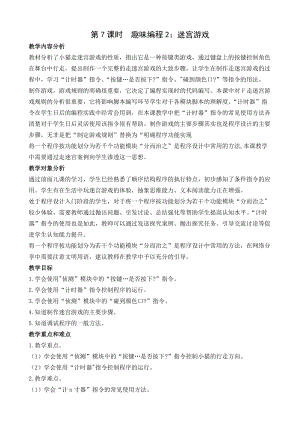 閩教版六年級上冊信息技術教案-第5課 趣味編程2：迷宮游戲.docx