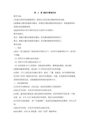 閩教版四年級上冊信息技術第2課搜索引擎查信息教案.doc