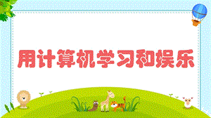 閩教版三年級上冊信息技術綜合活動1《用計算機學習和娛樂》課件.pptx