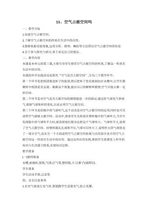 人教鄂教版三年級下冊科學(xué)11空氣占據(jù)空間嗎教案.doc