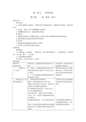 人教鄂教版三年級下冊科學7花、果實、種子教學設計（表格式）.docx