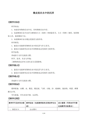 人教鄂教版三年級下冊科學14橡皮泥在水中的沉浮教學設計.docx