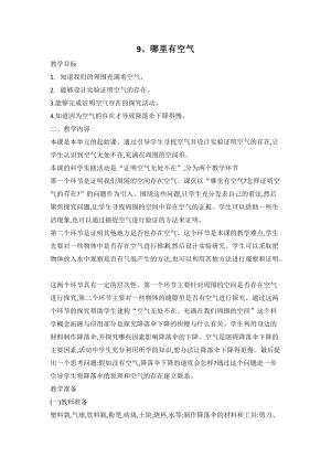 人教鄂教版三年級下冊科學(xué)9哪里有空氣教案.doc