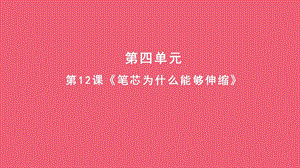 人教鄂教版三年級下冊科學12筆芯為什么能夠伸縮課件.pptx