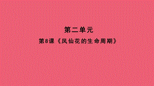 人教鄂教版三年級(jí)下冊(cè)科學(xué)8鳳仙花的生命周期課件(共9張PPT).ppt