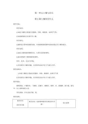 人教鄂教版三年級下冊科學1《土壤里有什么》教學設計.docx